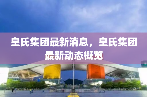 【动态】2025年2月橡胶行业动态发布凯发k8娱乐游戏中心