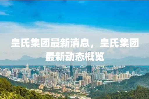 汽车行业最新k8凯发误乐app下载动态：银轮股份获北美品牌项目 研发持续推动变革